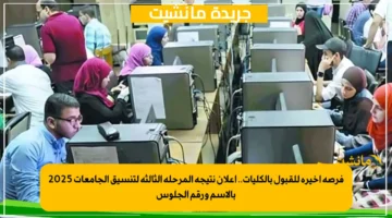 فرصة أخيرة للقبول بالكليات.. إعلان نتيجة المرحلة الثالثة لتنسيق الجامعات 2025 بالاسم ورقم الجلوس
